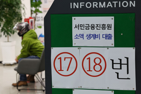 지난달 27일 서울 중앙서민금융통합지원센터에서 한 시민이 소액생계비 대출상담을 기다리고 있다. 연합뉴스